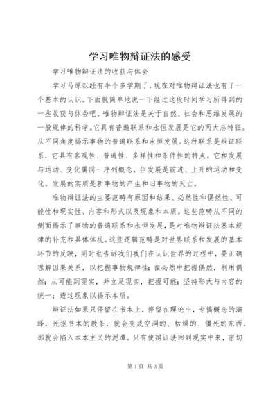 学习唯物辩证法的感受 (5).docx