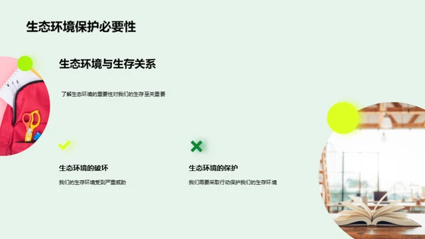 生态环境：生存与保护