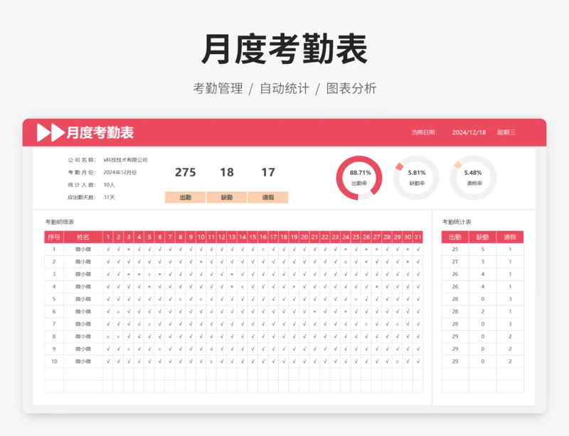 月度考勤表