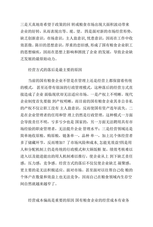 国有粮食企业面临困境及对策分析