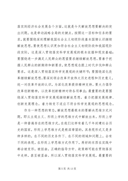 解放思想学习讨论心得体会.docx
