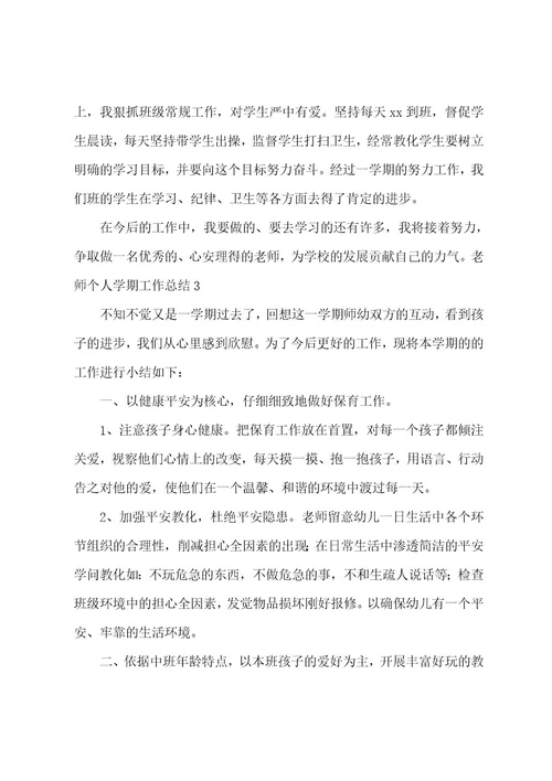 教师个人学期工作总结