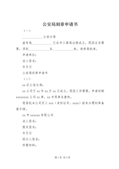 公安局刻章申请书 (2).docx