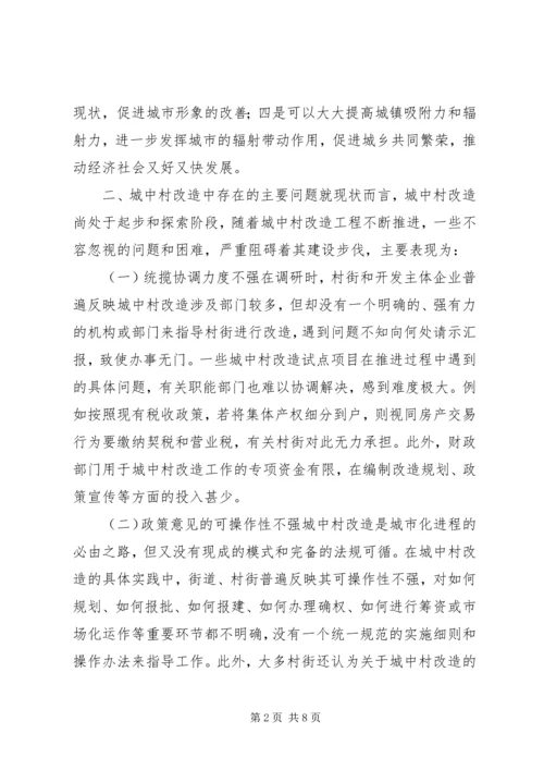 关于加快推进城中村改造的调研报告.docx