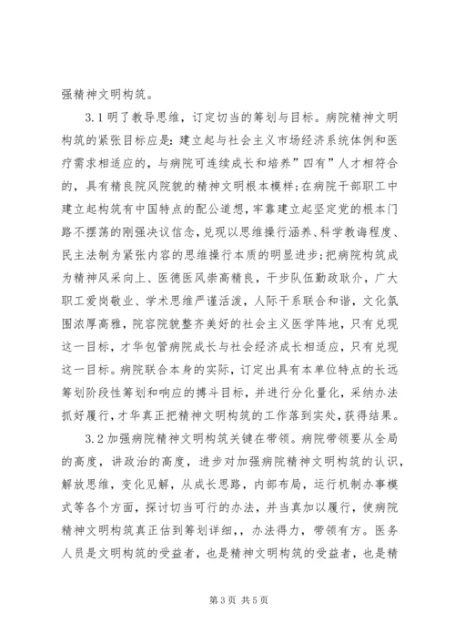 加强医院精神文明建设漫谈发言稿范文.docx