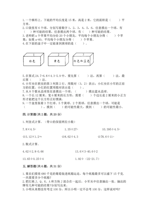 人教版数学五年级上册期末考试试卷附下载答案.docx