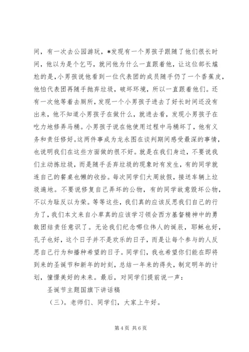 圣诞节主题国旗下讲话稿.docx