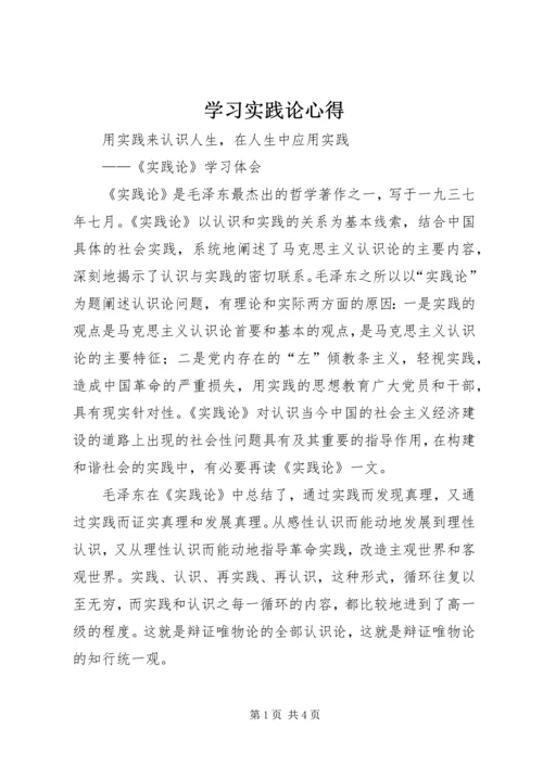 学习实践论心得 (4).docx