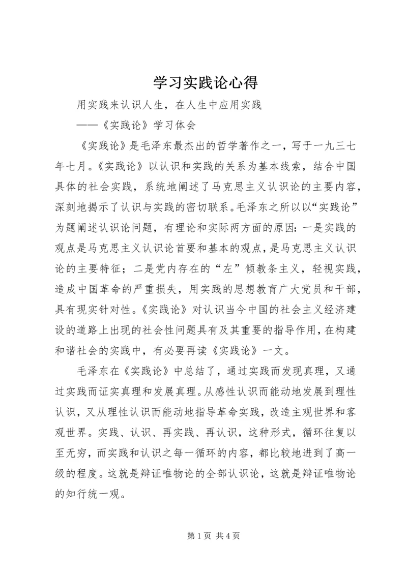 学习实践论心得 (4).docx