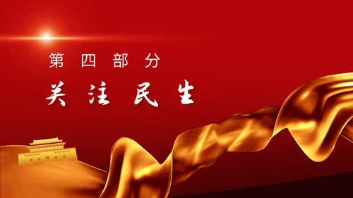 聚焦两会政协常委工作报告解读PPT课件