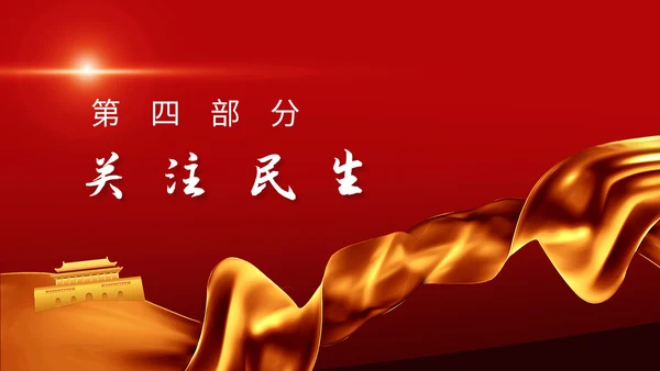 聚焦两会政协常委工作报告解读PPT课件