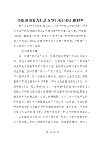 县组织部着力打造五型机关经验汇报材料 (4).docx