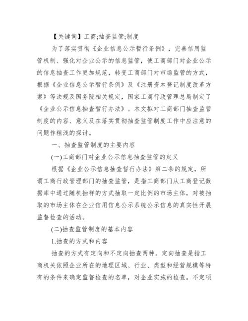 【工商监管方面论文】.docx
