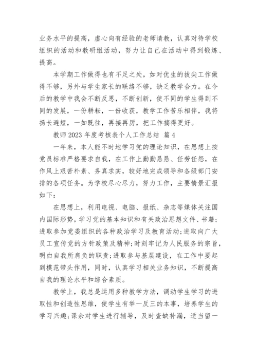 教师2023年度考核表个人工作总结.docx