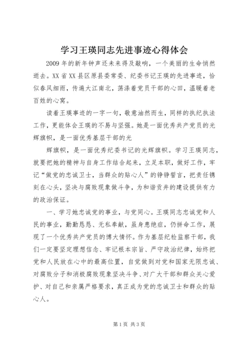 学习王瑛同志先进事迹心得体会 (2).docx
