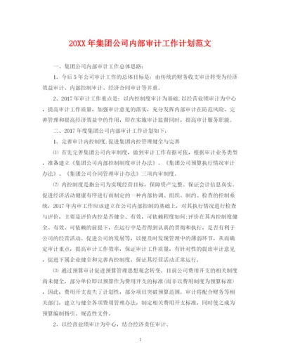 精编之集团公司内部审计工作计划范文.docx