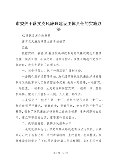 市委关于落实党风廉政建设主体责任的实施办法 (4).docx