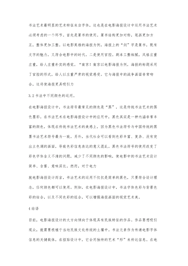 书法字体在电影海报设计中的应用研究.docx