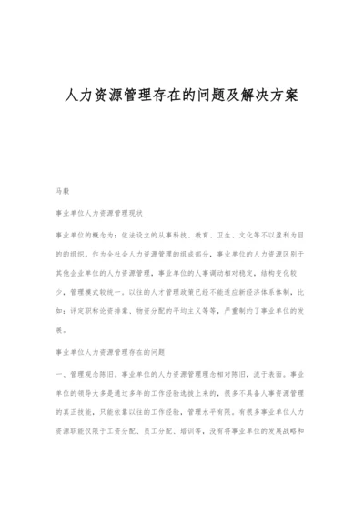 人力资源管理存在的问题及解决方案.docx