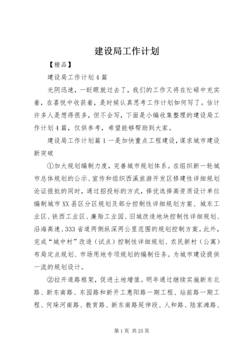 建设局工作计划 (5).docx