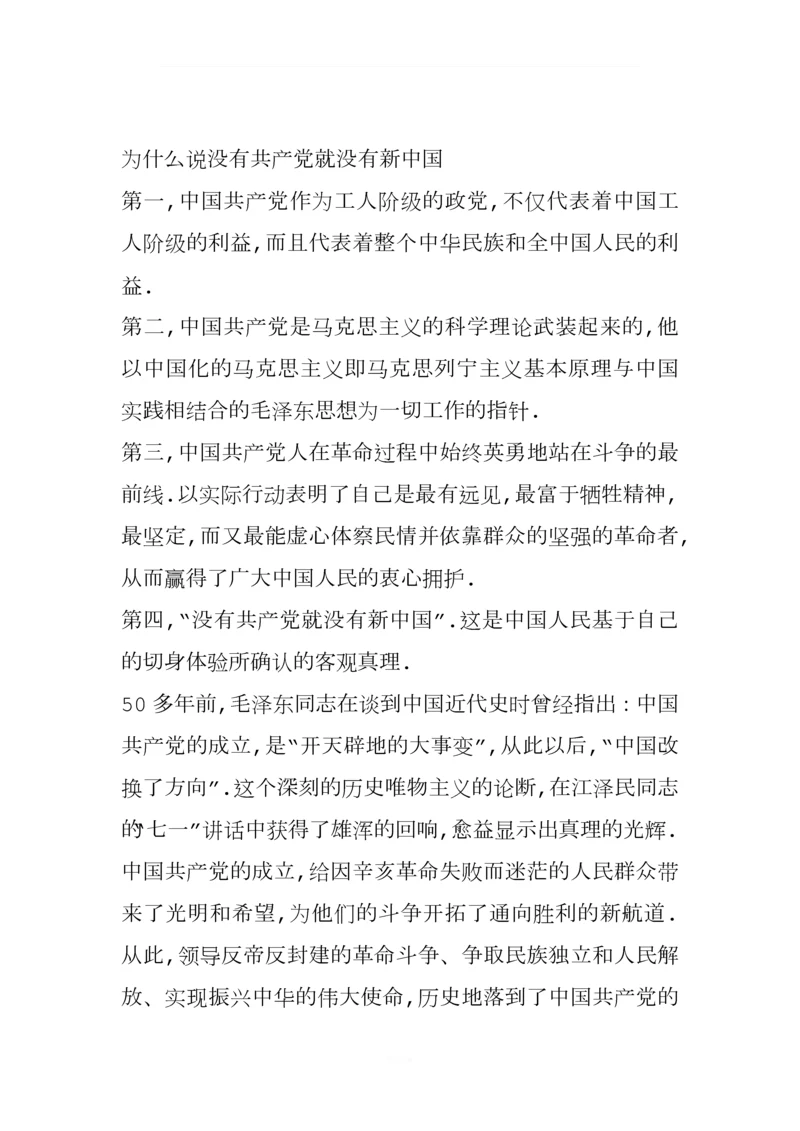 为什么说没有共产党就没有新中国.docx