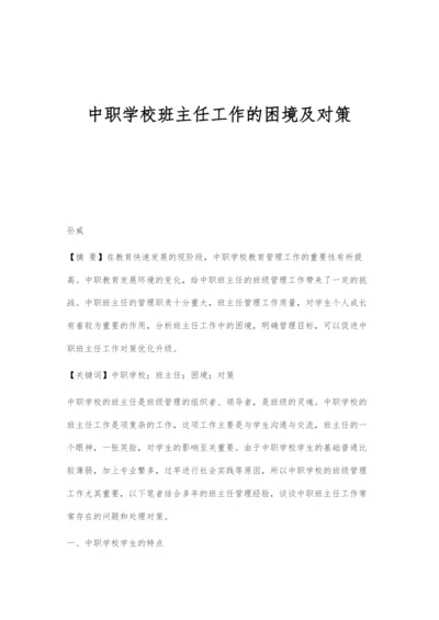 中职学校班主任工作的困境及对策.docx