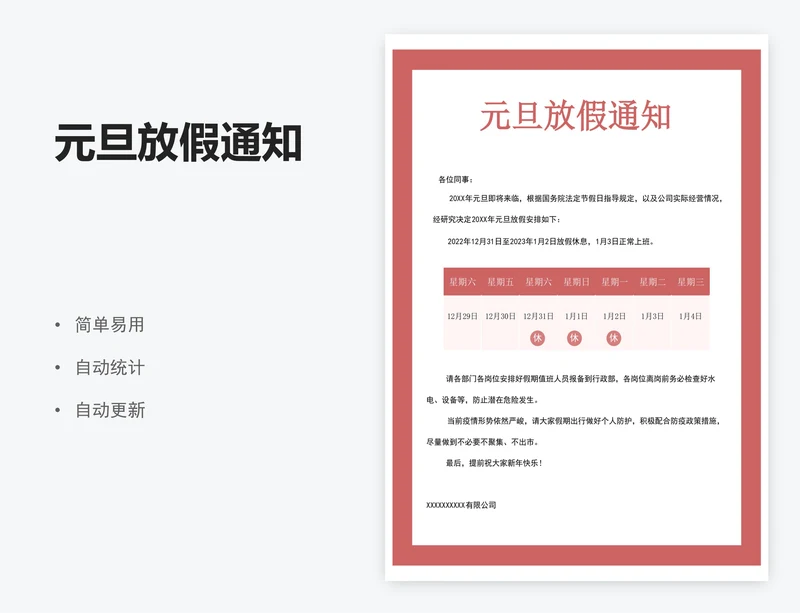 元旦放假通知