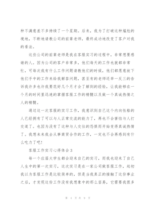 客服工作实习心得体会.docx