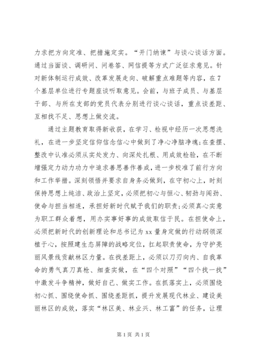 主题教育专题民主生活会检视剖析材料.docx