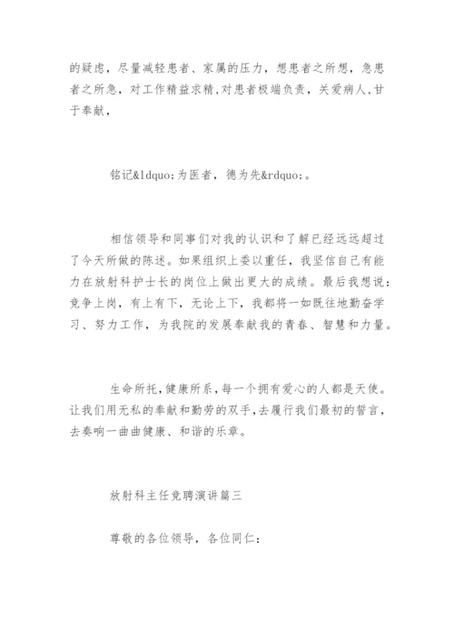 医院放射科主任竞聘演讲稿.docx