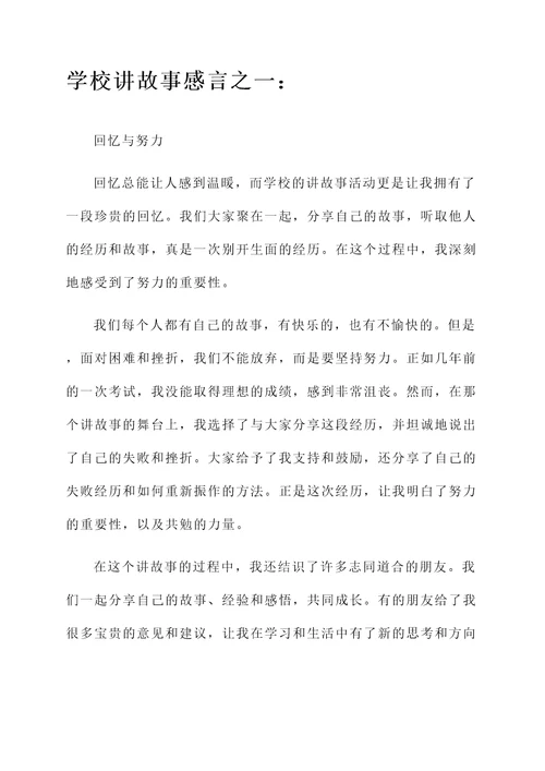 学校讲故事感言