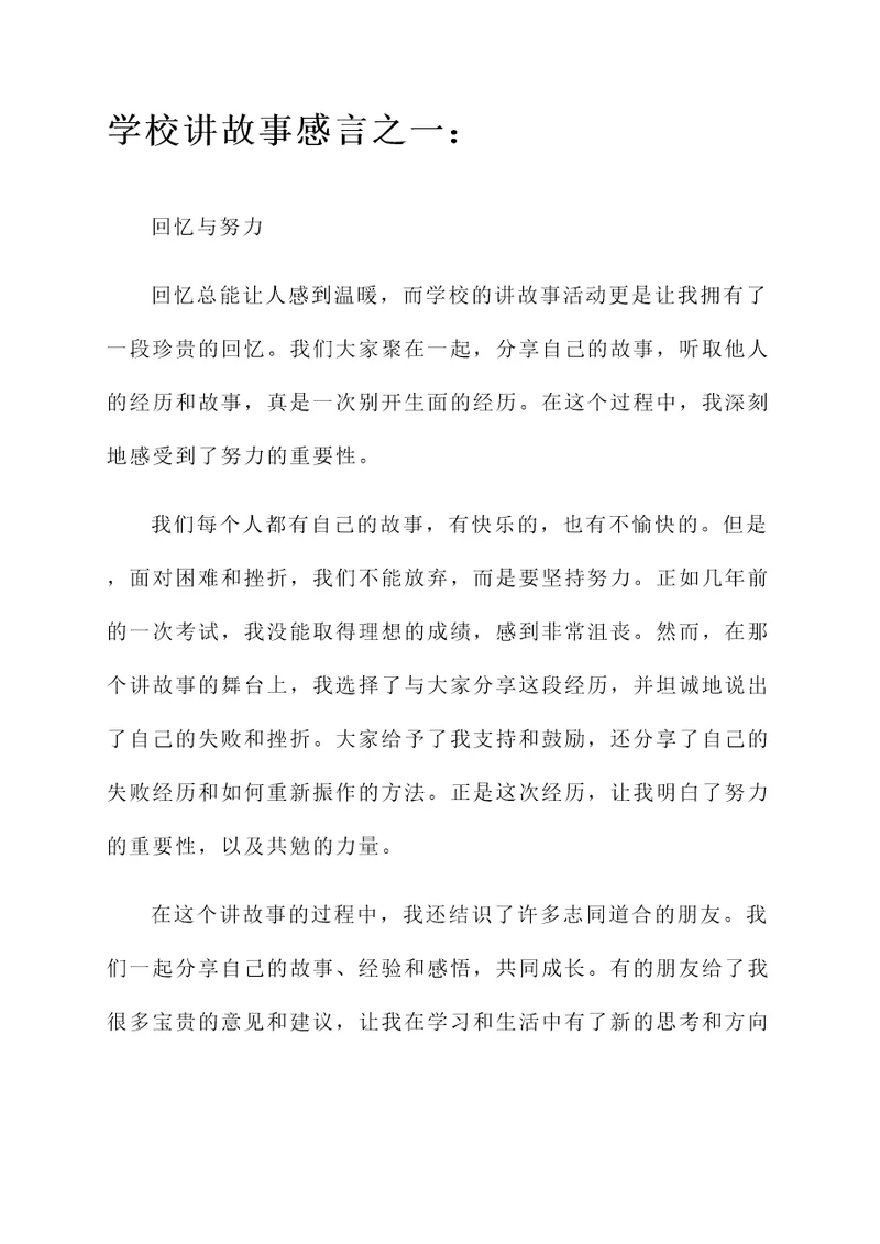 学校讲故事感言