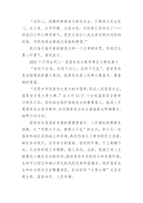 2023千万师生同上一堂国家安全教育课论文7篇.docx