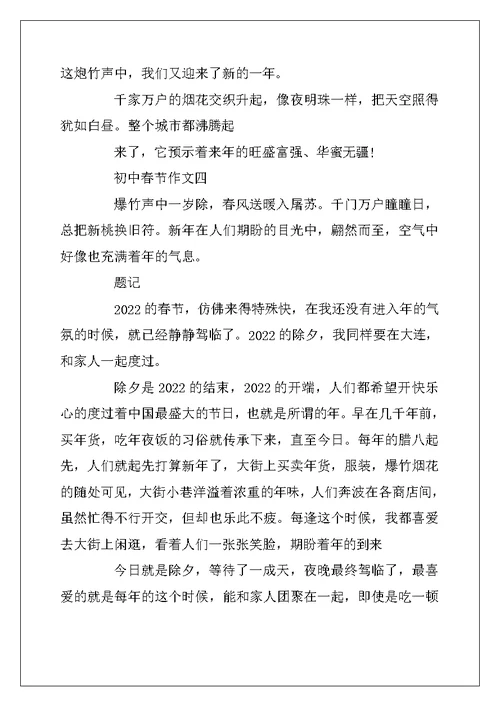2022年最新2022初中春节作文600字 今天是除夕作文大全5篇