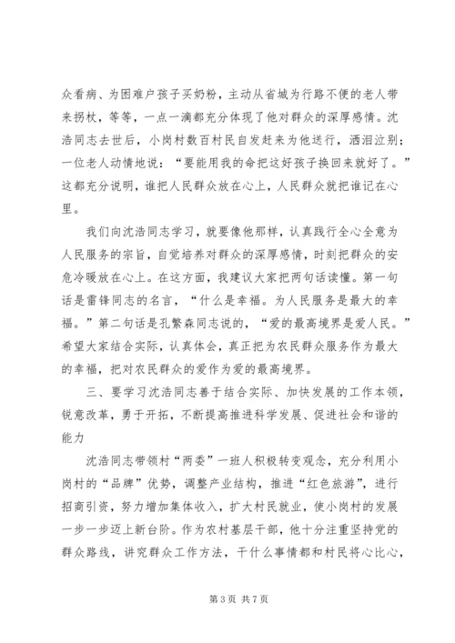 农村基层干部学习沈浩先进事迹座谈会讲话.docx