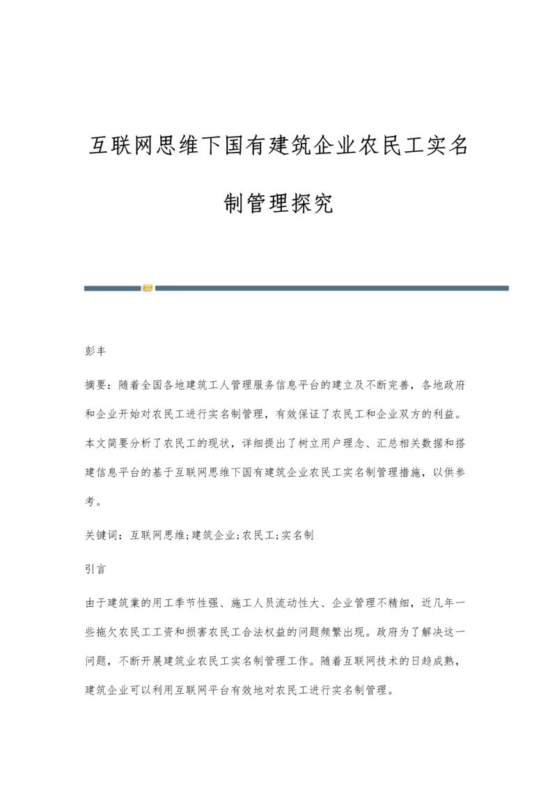 互联网思维下国有建筑企业农民工实名制管理探究.docx