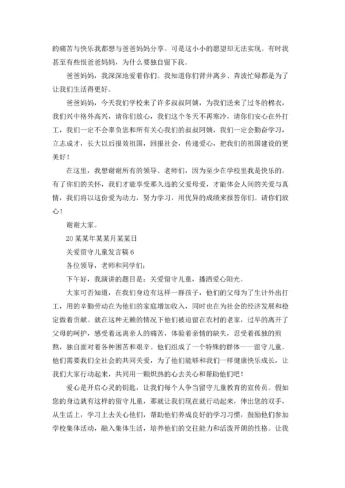 关爱留守儿童发言稿.docx