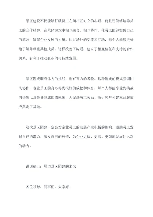 景区团建领导激励讲话稿