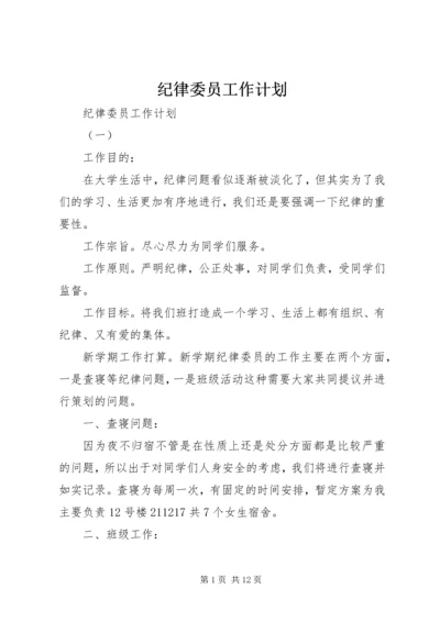 纪律委员工作计划 (2).docx