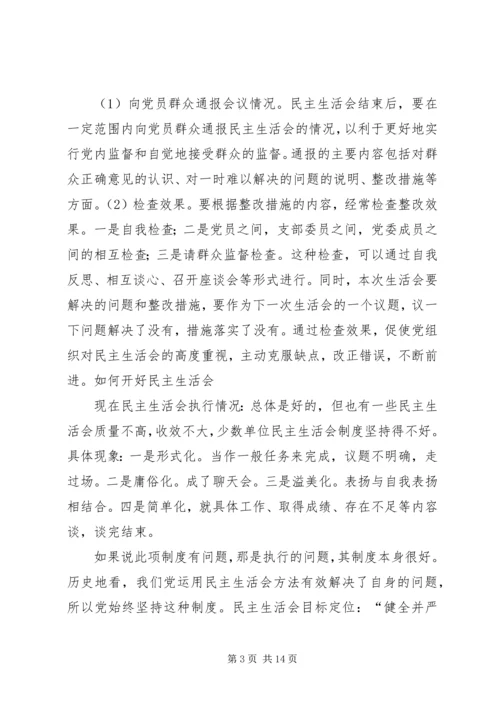 如何开好领导班子民主生活会 (6).docx