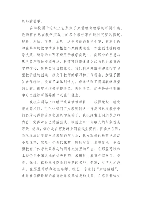 教师网络学习心得体会5篇_教师网络培训收获与体会.docx