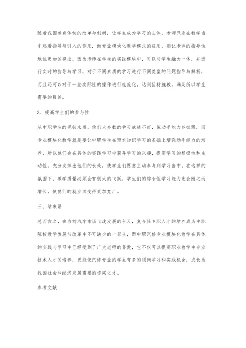 中职汽修专业模块化教学的探索.docx