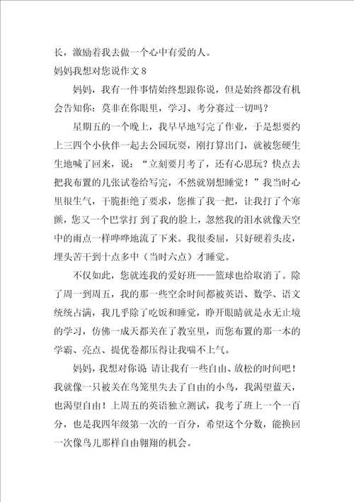 2022妈妈我想对您说作文15篇