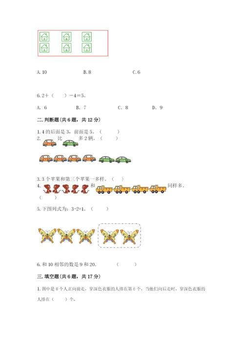 北师大版一年级上册数学期末测试卷（精选题）.docx