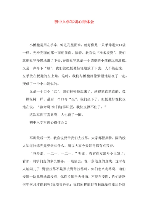 初中入学军训心得体会 (3).docx