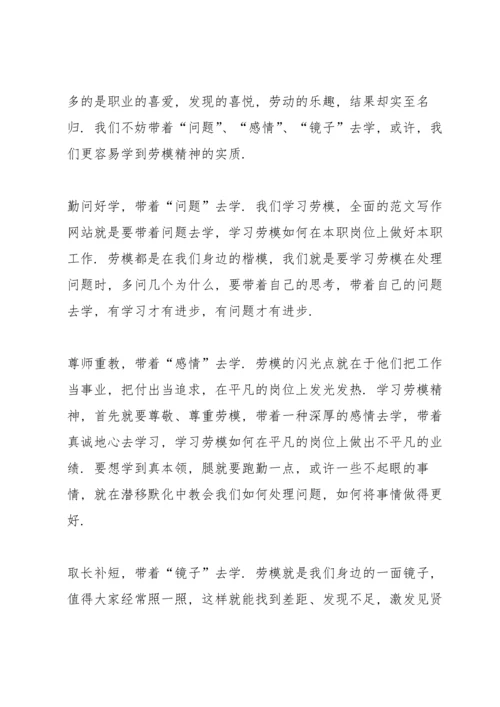 劳模精神学习心得感悟.docx