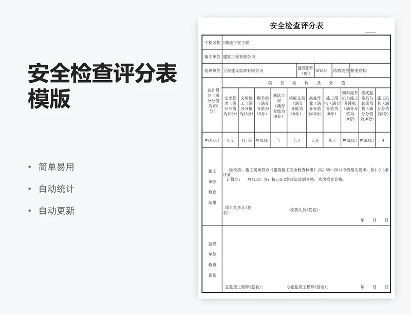 安全检查评分表模版