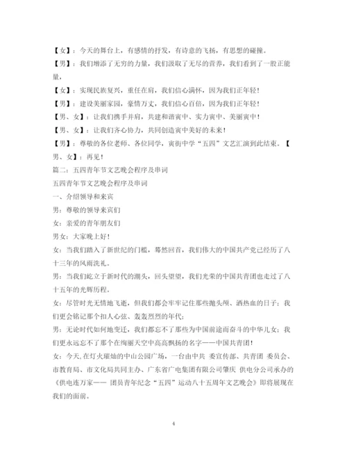 精编之经典范文五四文艺晚会主持人串词.docx