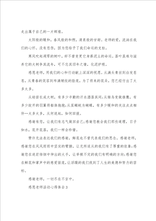 感恩老师活动心得体会五篇