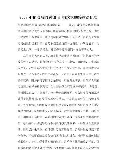 2023年捐助后的感谢信捐款求助感谢语优质